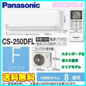 法人様限定販売 在庫あり 業販価格 パナソニック CS-250DFL-W Ｆシリーズ おもに８畳 スタンダードな省エネクリアモデル