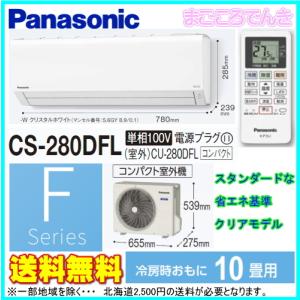 法人様限定販売 在庫あり パナソニック CS-280DFL-W Ｆシリーズ エアコン 10畳 Panasonic エオリア CS-281DFL の前年度モデル