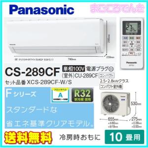 業販価格 パナソニック CS-289CF-W Ｆシリーズ おもに10畳 CS-F289C CS-289CFRと同等品 スタンダードな省エネクリアモデル