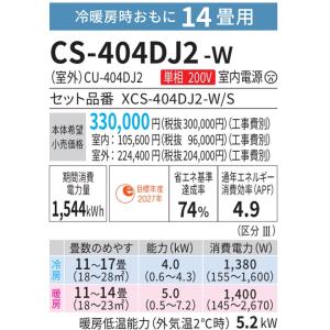 CS-404DJ2-W パナソニック エアコン...の詳細画像1
