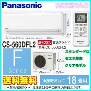 法人様限定販売 在庫あり パナソニック CS-560DFL2-W Ｆシリーズ おもに18畳 スタンダードな省エネクリアモデル