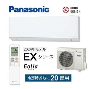 エオリア CS-633DEX2-W パナソニック エアコン 20畳 EXシリーズ エオリア CS-633DEX2-W パナソニック エアコン 20畳 EXシリーズ