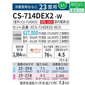 CS-714DEX2-W パナソニック エアコ...の詳細画像1