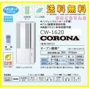 在庫あり コロナ CW-1620 ＷＳ 窓用 ウインド エアコン スタンダードシリーズ 冷房専用 2020年モデル