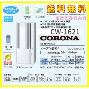 在庫あり コロナ CW-1621 ＷＳ 窓用 ウインド エアコン スタンダードシリーズ 冷房専用 2021年モデル