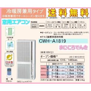 コロナ CWH-A1819 WS ウインド 窓用 エアコン 冷暖房兼用 日本製 簡単 お手軽 エアコン