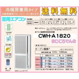 在庫あり コロナ CWH-A1820 WS ウインド 窓用 エアコン 冷暖房兼用 日本製 簡単 お手軽 エアコン 2020年モデル