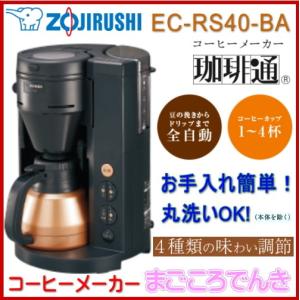 在庫あり 象印 EC-RS40 - BA コーヒーメーカー 珈琲通 全自動