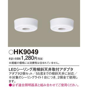 在庫あり パナソニック HK9049 LEDシ...の詳細画像1