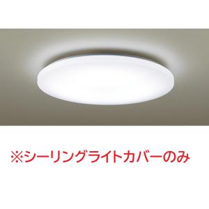 受注生産品 パナソニック HKHCE0832A01 LEDシーリングライト用 カバー LSEB1179 1180 1181 1182 など対応｜macocoro