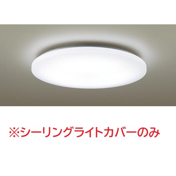 受注生産品 パナソニック HKHCE0832A01 LEDシーリングライト用 カバー LSEB117...