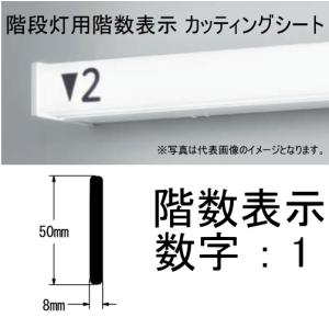 数字 ［ 1 ] 階段灯 非常灯 階数表示 カッティングシート シール シコー製作所｜macocoro