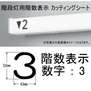 数字 ［ 3 ] 階段灯 非常灯 階数表示 カッティングシート シール シコー製作所｜macocoro