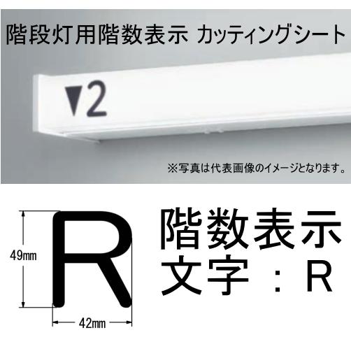 文字 ［ R ] 階段灯 非常灯 階数表示 カッティングシート シール シコー製作所