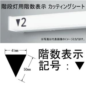 記号 ［ ▼ ] 階段灯 非常灯 階数表示 カッティングシート シール シコー製作所｜macocoro