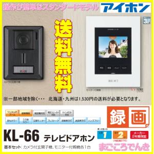 インターホン テレビドアホン KL-66 アイ...の詳細画像1
