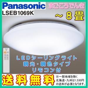 在庫あり 送料無料 パナソニック LSEB1069K LED シーリングライト 天井照明 8畳用 調光調色タイプ リモコン付