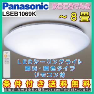 在庫あり パナソニック LSEB1069K LED シーリングライト 天井照明 8畳用 調光調色タイプ リモコン付