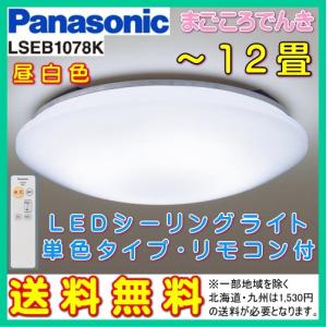 在庫あり 送料無料 パナソニック LSEB1078K LED 昼白色 シーリングライト 天井照明 12畳用 調光タイプ リモコン付