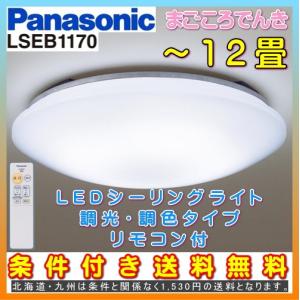 法人様限定販売 在庫あり パナソニック LSEB1170 LED シーリングライト 天井照明 12畳用 調光調色タイプ リモコン付