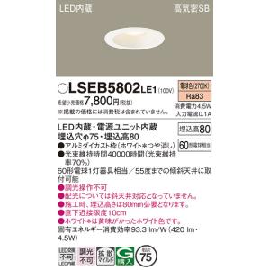 パナソニック LSEB5802LE1 天井埋込...の詳細画像1