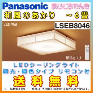 在庫あり パナソニック LSEB8046 和風 LEDシーリングライト 天井直付型　6畳　調光調色タイプ　リモコン付