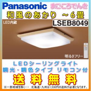 在庫あり パナソニック LSEB8049 和風 LEDシーリングライト 天井直付型　6畳　調光調色タイプ　リモコン付