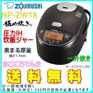 在庫あり 象印 NP-ZW18 TD 圧力 IH 炊飯ジャー 一升炊き 極め炊き 黒まる圧釜
