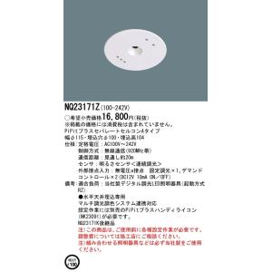 パナソニック NQ23171Z 天井埋込型 PiPitプラスセパレートセルコン Aタイプ 明るさセン...