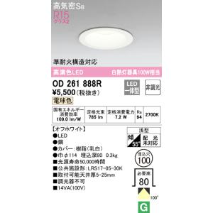 OD261888R 在庫あり オーデリック ダ...の詳細画像1