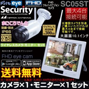 在庫あり 日本アンテナ SC05ST フルハイビジョン ワイヤレス 防犯カメラ タッチパネル モニター セット 外出先より iPhone スマホ で監視