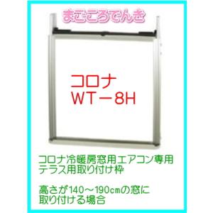 在庫あり コロナ WT-8H CORONA製冷...の詳細画像1