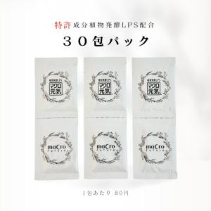 初めての方限定】お試し価格！特許成分LPSサプリメント「マクロ元気