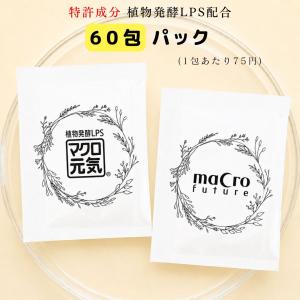 特許成分配合LPSサプリメント「マクロ元気」120包超お得パック