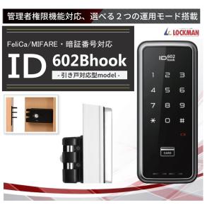 あすつく ID-602 B hook 【引き戸用】ICキーホルダー１個、Mifareカード５枚無料同梱 ロックマンジャパン　おしゃれ 電子錠 ID-602Bhook｜macscorp