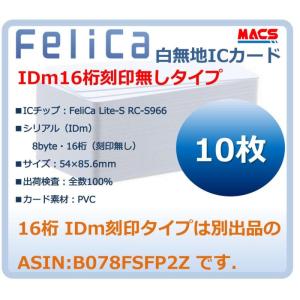 あすつく Fe-001 【10枚】フェリカカード 白無地 刻印無し IC カード FeliCA Lite-S フェリカライトS ICカード 領収書は注文履歴からダウンロード可能｜macscorp