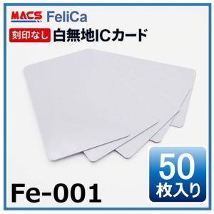 あすつく Fe-001 【50枚】フェリカカード 白無地 刻印無し IC カード FeliCA Lite-S フェリカライトS ICカード 領収書は注文履歴からダウンロード可能