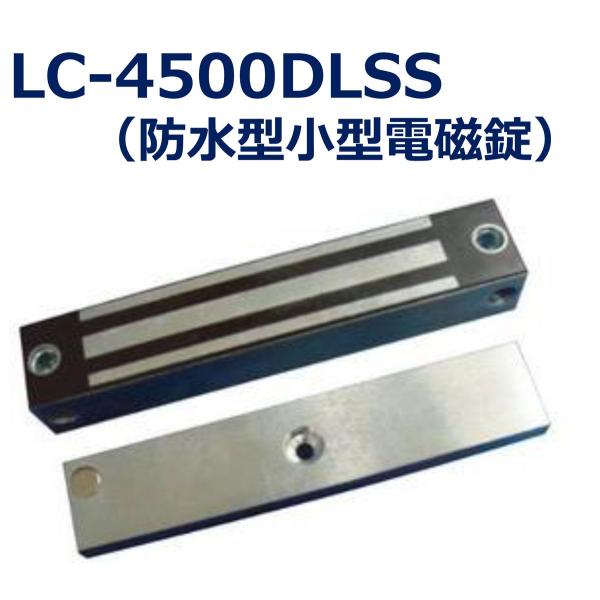 あすつく LC-4500DLSS 防水型電磁錠 施錠/閉扉信号内臓　吸着力200kg ロックマンジャ...