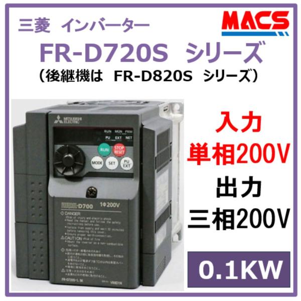 在庫あり FR-D720S-0.1K【単相200V入力】/三相200V出力 0.1KW 三菱電機 イ...