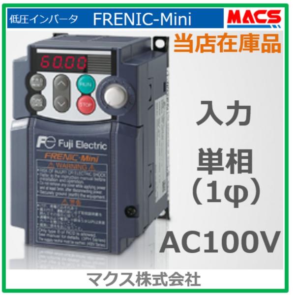 在庫あり FRN0.1C2S-6J 単相100V入力 富士  出力 三相200V 0.1KW FRE...