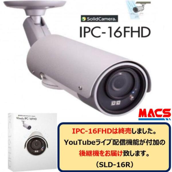 あすつく IPC-16FHD YouTubeライブ配信対応 屋外用フルHD IPネットワークカメラ　...