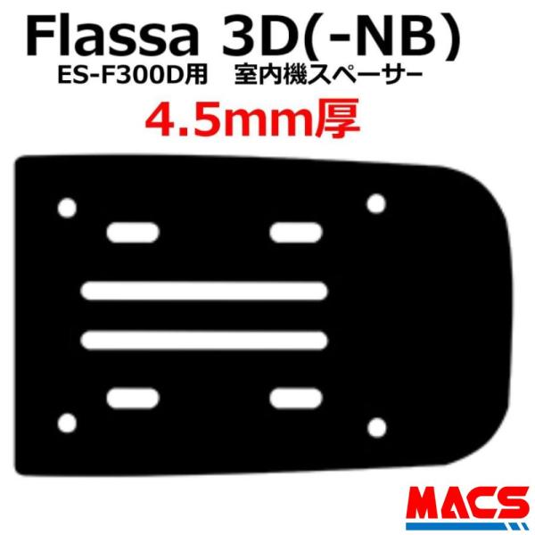 あすつく Flassa 3D 3D-NB  ES-300D ES-F300D 用　4.5mm　室内機...