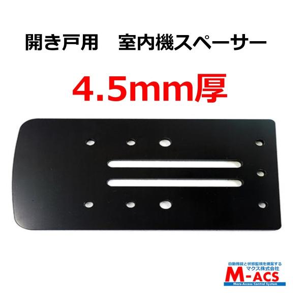 あすつく 開き戸用　4.5ｍｍ　室内機スペーサー　開き戸（内開き、外開き）用　EPIC(エピック) ...