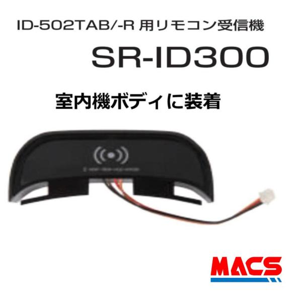 あすつく SR-ID300 リモコン 受信機 ID-502TA-B に取り付けて ID-502TA-...