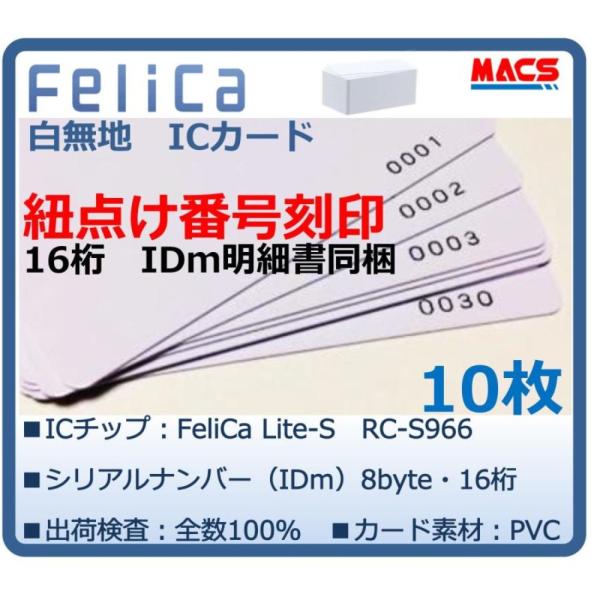 Feh-001【10枚】連番紐づけ刻印 フェリカカード IDｍ16桁明細同梱　FeliCa Lite...