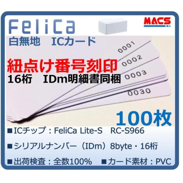 Feh-001【100枚】連番紐づけ刻印 フェリカカード IDｍ16桁明細同梱　FeliCa Lit...