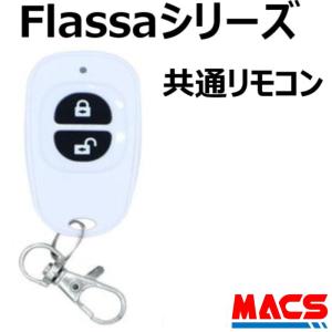 あすつく Flassa 3D 5D 5H F7D 対応 EPIC 解錠　リモコン　ES-F300D ...