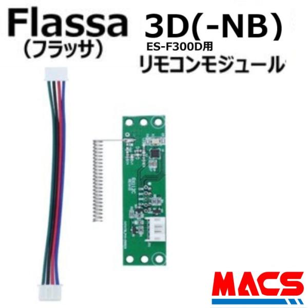 あすつく Flassa 3D  対応 EPIC 解錠 リモコンモジュール ES-F300D対応 エピ...