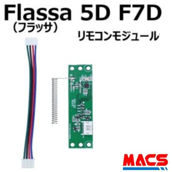 あすつく Flassa 5D F7D 対応 EPIC 解錠 リモコンモジュール ES-F500シリー...