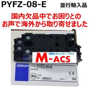 PYFZ-08-E　PYF08A-E　後継機　オムロン　OMRON　+5個サービス同梱　※領収書は後の注文履歴からダウンロード可